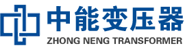 讷河油浸式变压器,讷河变压器生产厂家_讷河中能变压器厂家欢迎您